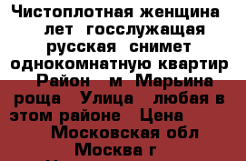 Чистоплотная женщина, 48 лет, госслужащая, русская, снимет однокомнатную квартир › Район ­ м. Марьина роща › Улица ­ любая в этом районе › Цена ­ 15 000 - Московская обл., Москва г. Недвижимость » Квартиры аренда   . Московская обл.